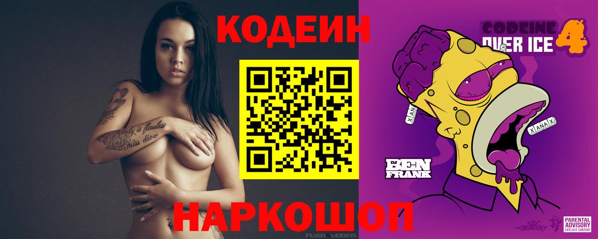 Кодеин Purple Drank  Вход с VPN  Кодеин Purple Drank  Россошь 