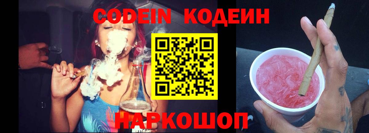 Кодеин напиток Lean (лин) Россошь